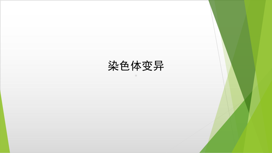 新教材《染色体变异》ppt完美课件人教版1.pptx_第2页