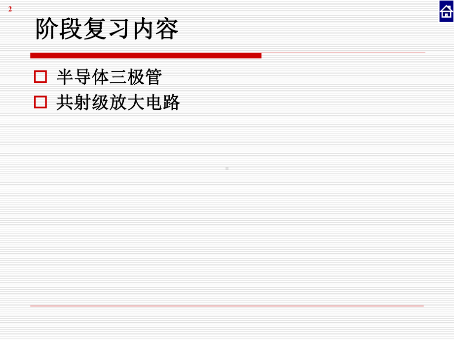放大电路基础阶段复习课件.ppt_第2页