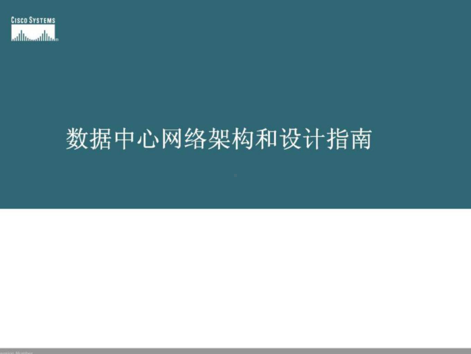 思科数据中心网络架构和设计指南课件.ppt_第1页