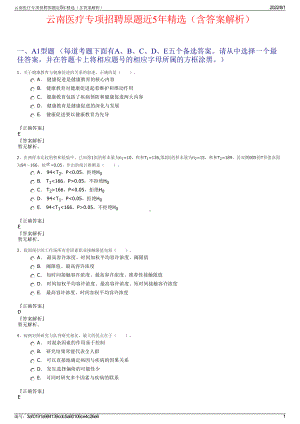 云南医疗专项招聘原题近5年精选（含答案解析）.pdf