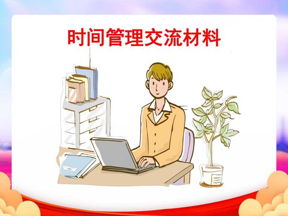 时间管理培训材料(讲师版)课件.ppt_第1页