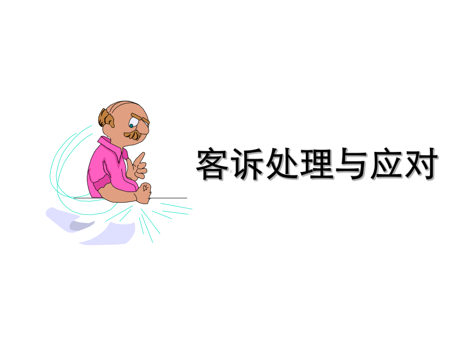 客诉处理和应对课件.ppt_第1页