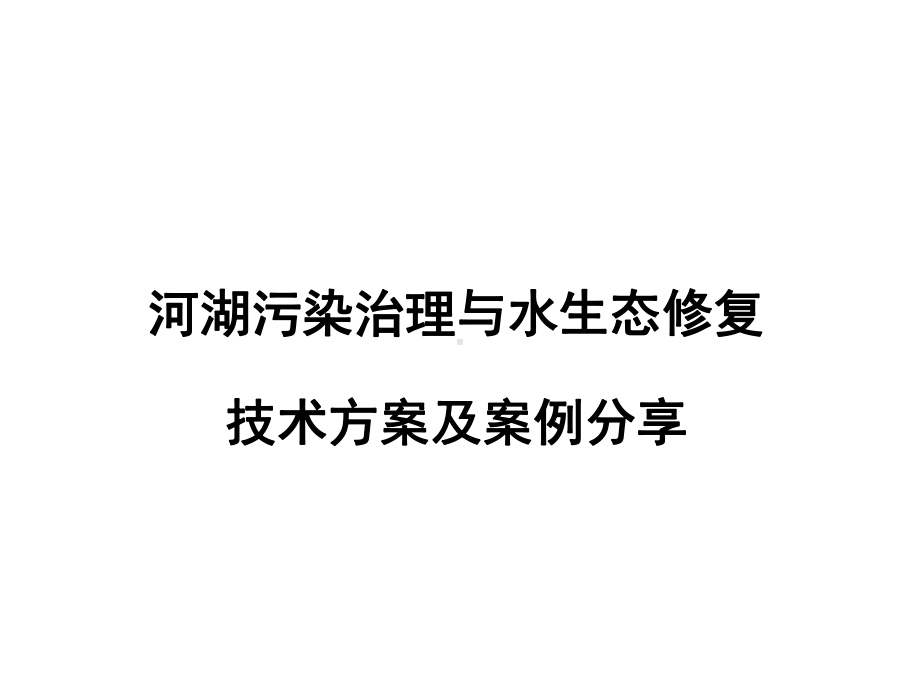 河湖污染治理与水生态修复技术方案及案例分享课件.pptx_第1页