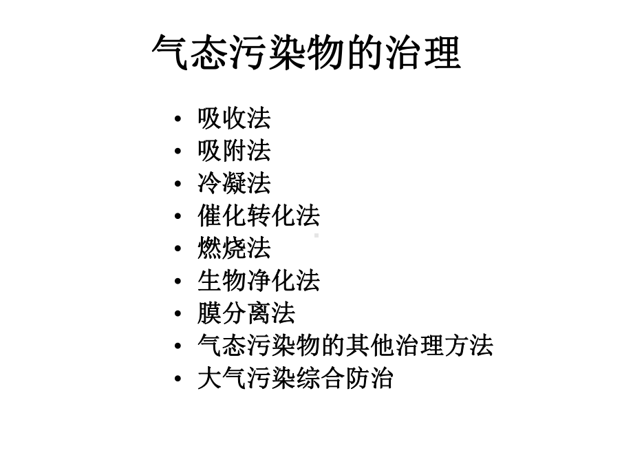 气态污染物的治理吸收法课件.ppt_第1页