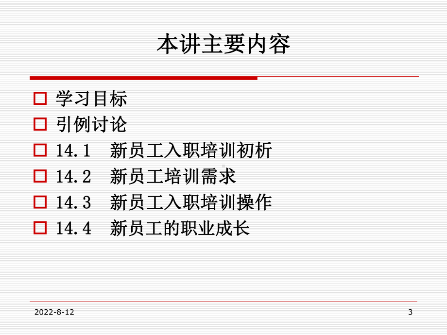 招聘与配置第14章新员工培训课件.pptx_第3页