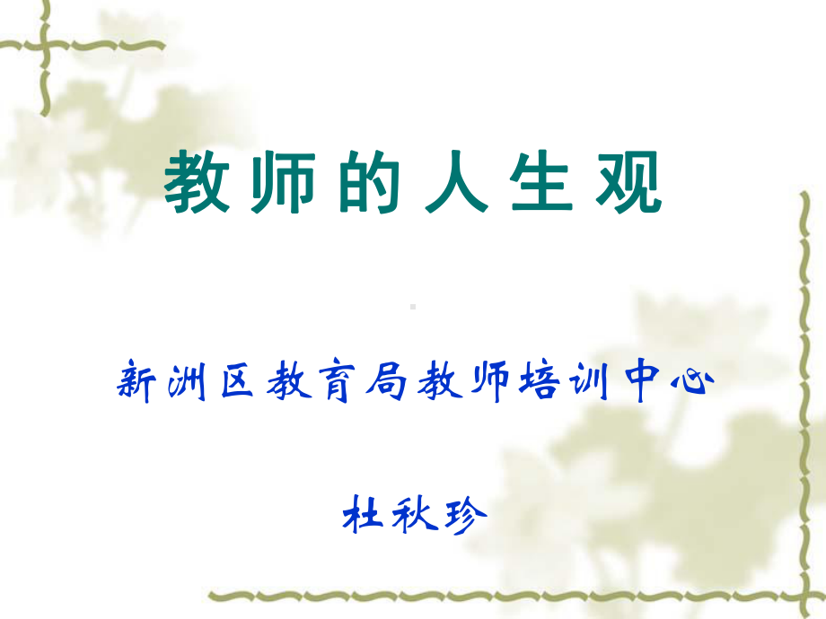 教师的人生观课件.ppt_第1页