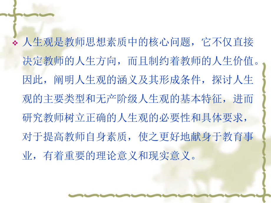 教师的人生观课件.ppt_第2页