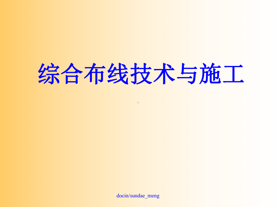 新编-（大学课件）综合布线技术与施工.ppt_第1页