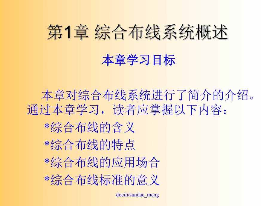 新编-（大学课件）综合布线技术与施工.ppt_第2页