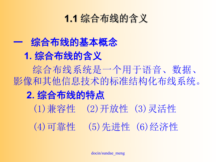 新编-（大学课件）综合布线技术与施工.ppt_第3页