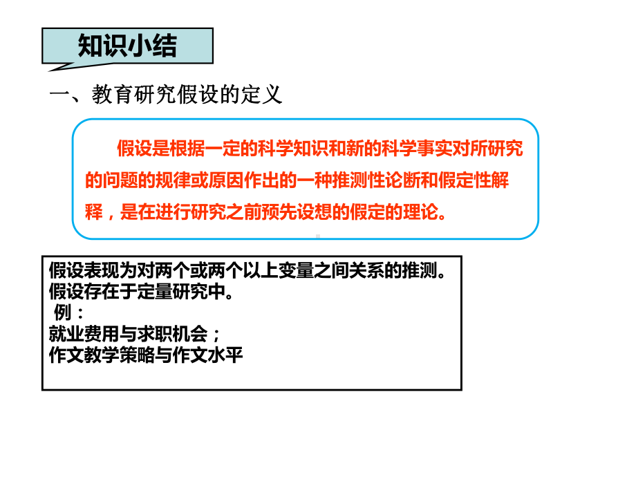 教育科学研究的假设概述课件.ppt_第1页