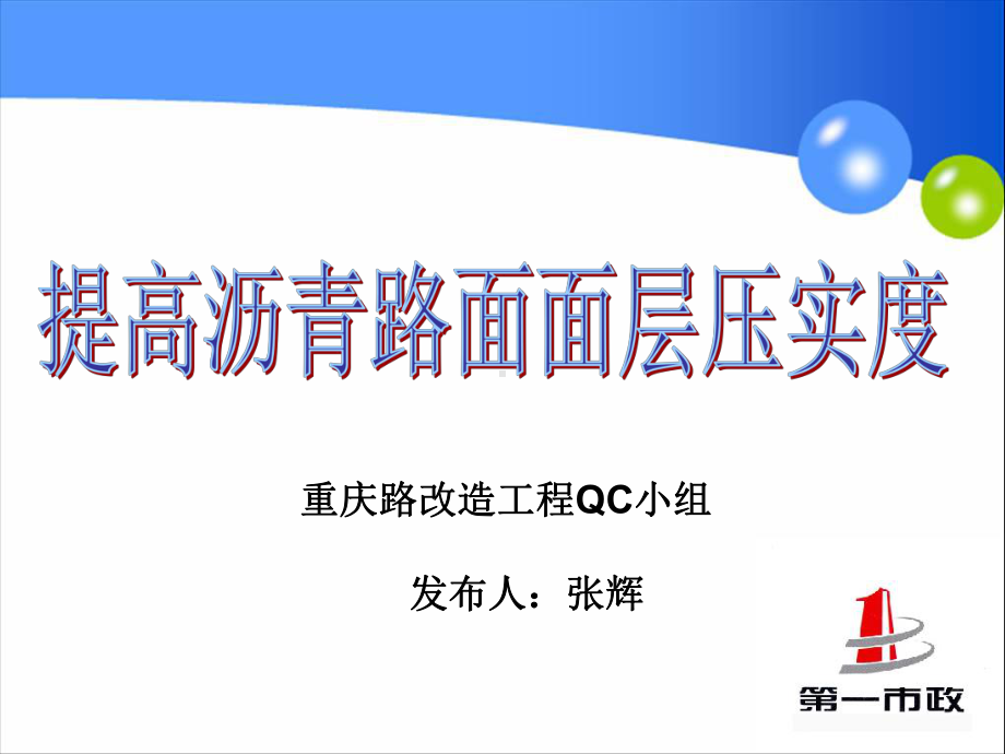 提高沥青路面面层压实度QC共29张幻灯片.ppt_第1页