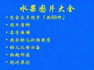 宝宝学认识水果卡片-课件.ppt