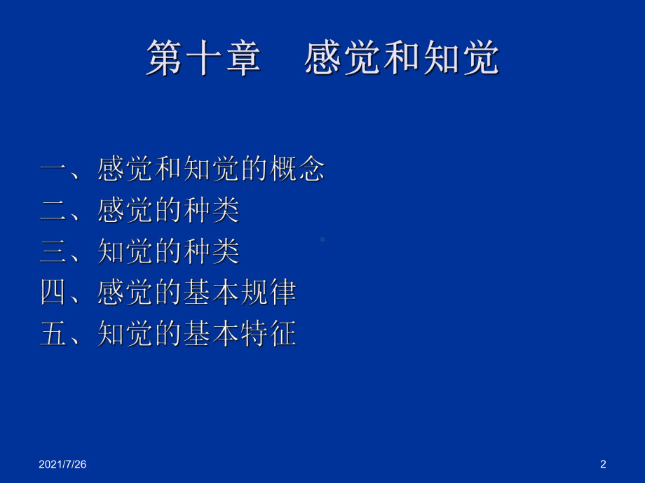 感觉和知觉的概念课件.ppt_第2页