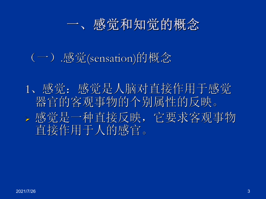 感觉和知觉的概念课件.ppt_第3页