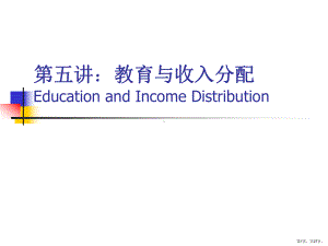 教育与收入分配课件.ppt