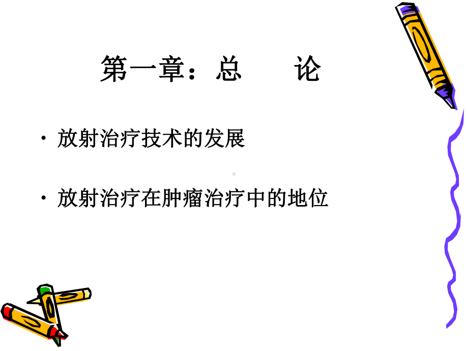 放射治疗技术(一)课件.ppt_第2页