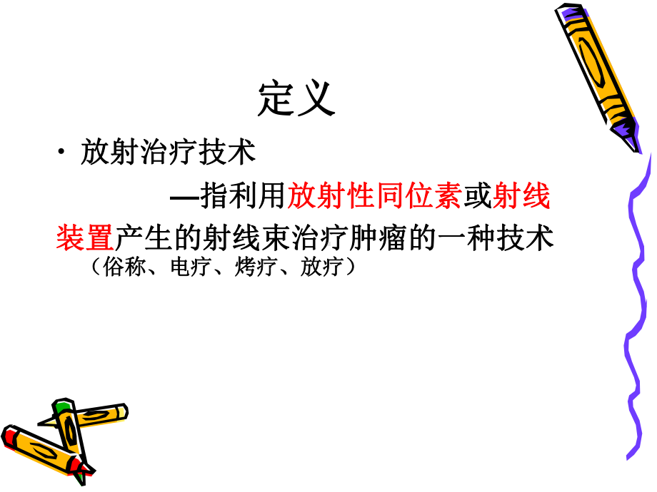 放射治疗技术(一)课件.ppt_第3页