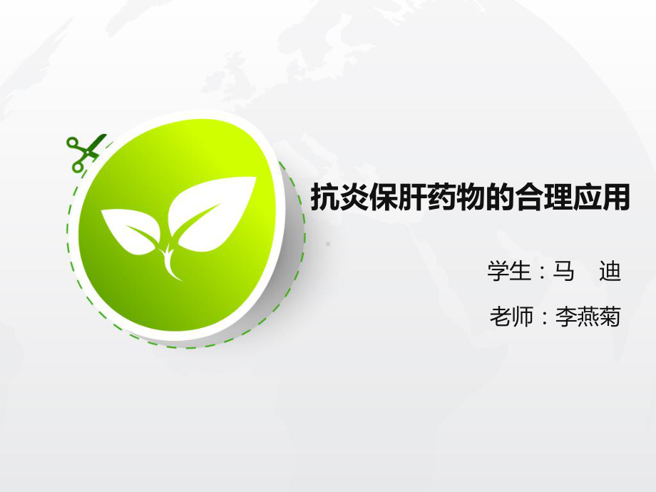 抗炎保肝药合理用药课件.ppt_第1页