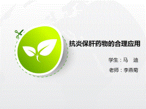 抗炎保肝药合理用药课件.ppt