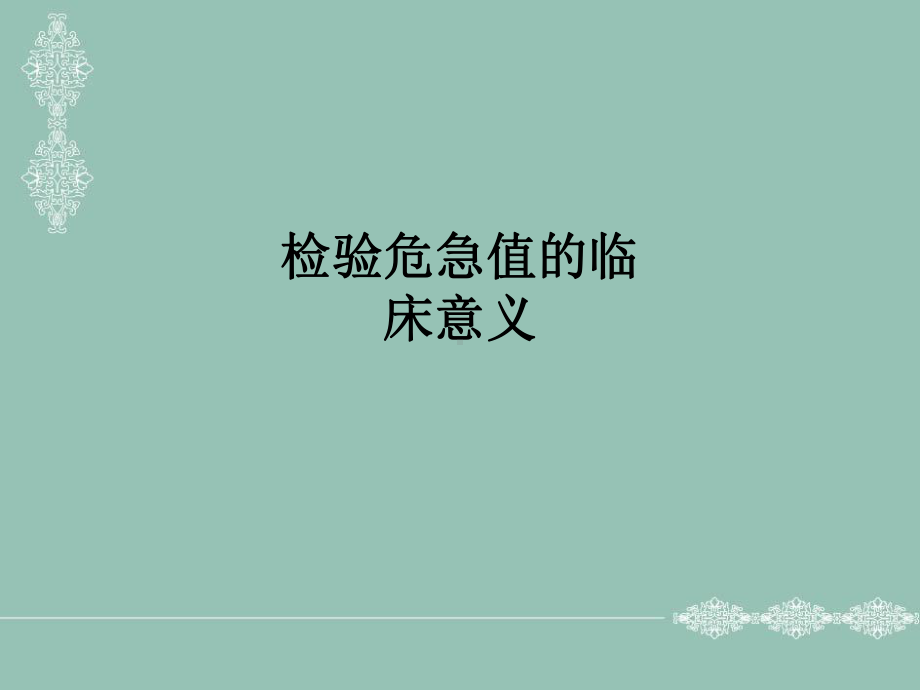 检验危急值的临床医学意义ppt课件.ppt_第1页