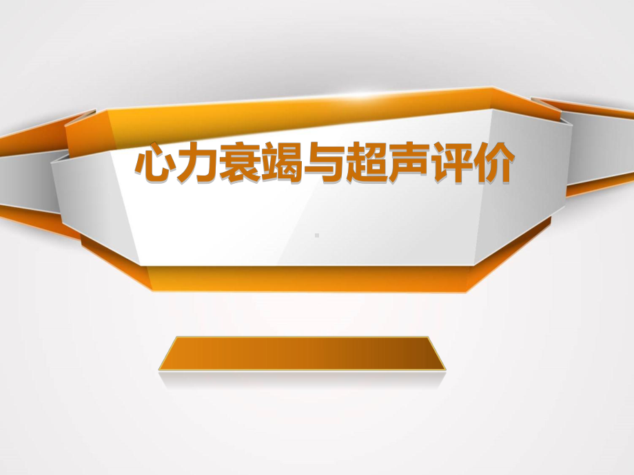 心力衰竭与超声评价课件.ppt_第1页