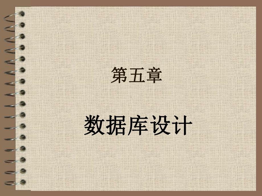 数据库原理与应用(第二版)Chapter5课件.ppt_第1页