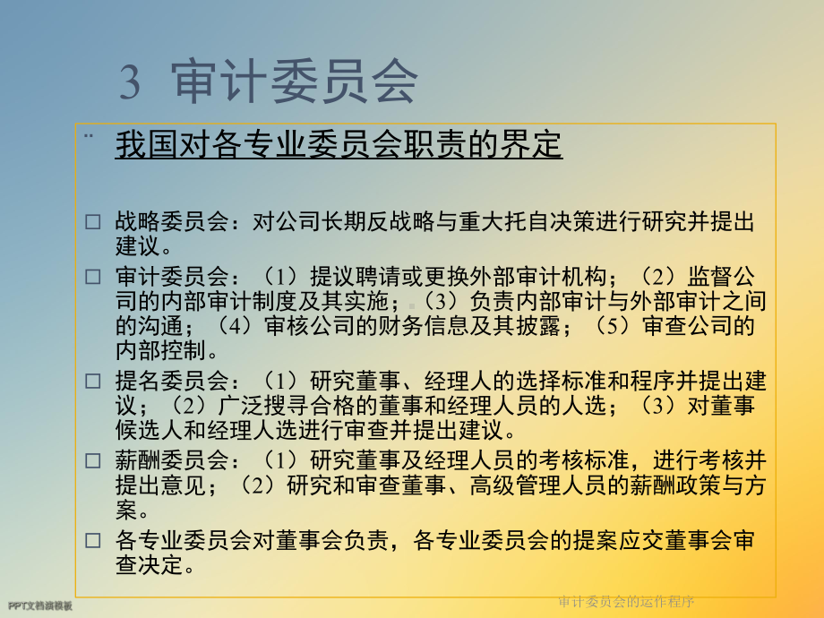 审计委员会的运作程序课件.ppt_第3页