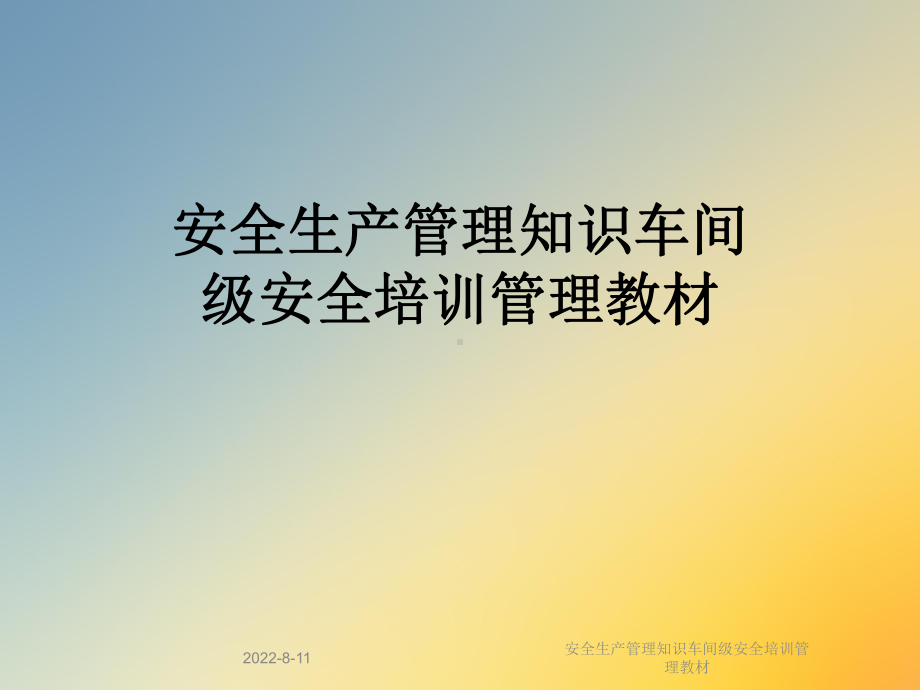 安全生产管理知识车间级安全培训管理教材课件.ppt_第1页