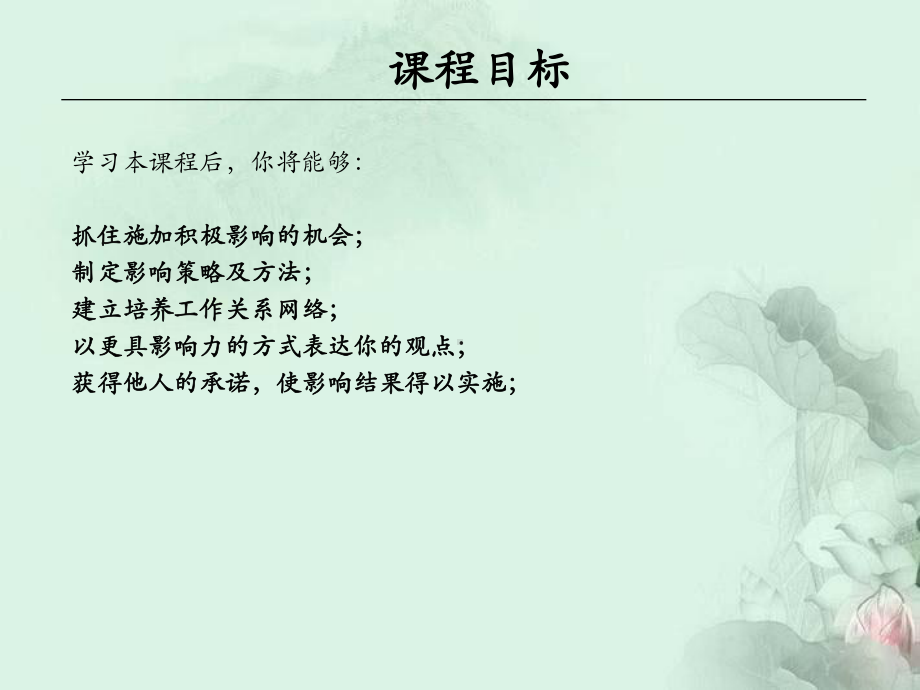 影响型领导讲师非权威影响力精品课件.ppt_第2页