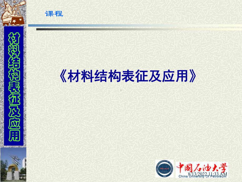 材料结构表征及应用绪论课件.ppt_第1页