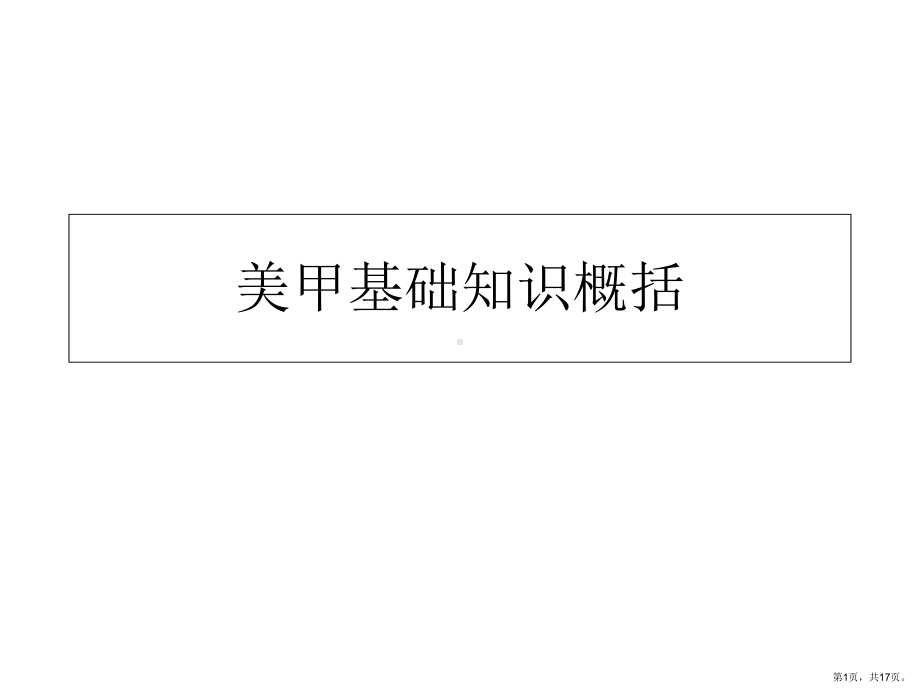 新编美甲基础知识概括精品课件.ppt_第1页