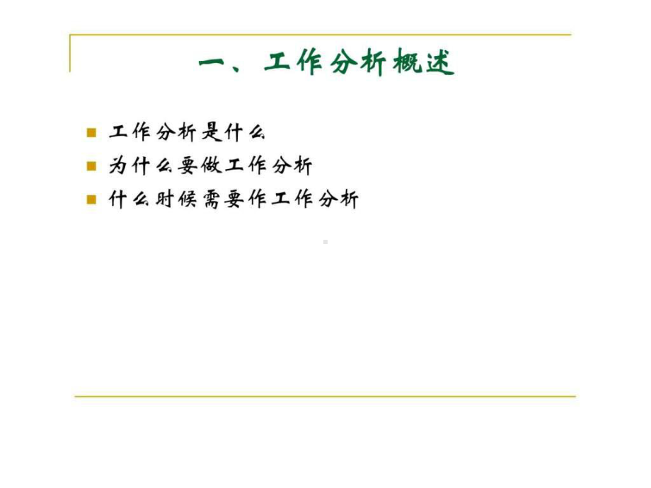 工作分析与人力资源规划精品课件.ppt_第3页