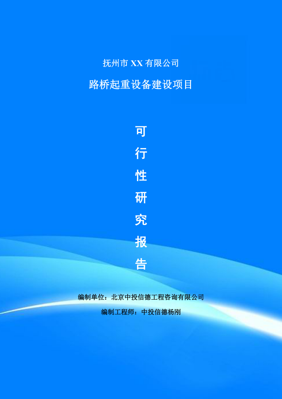 路桥起重设备项目可行性研究报告申请建议书案例.doc_第1页