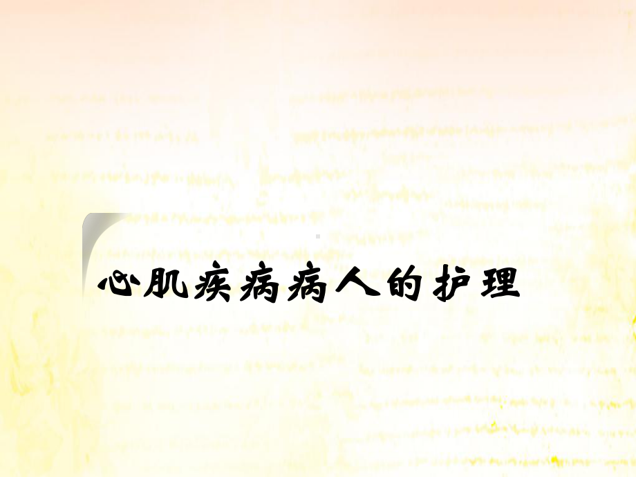 心肌疾病的护理课件.ppt_第1页