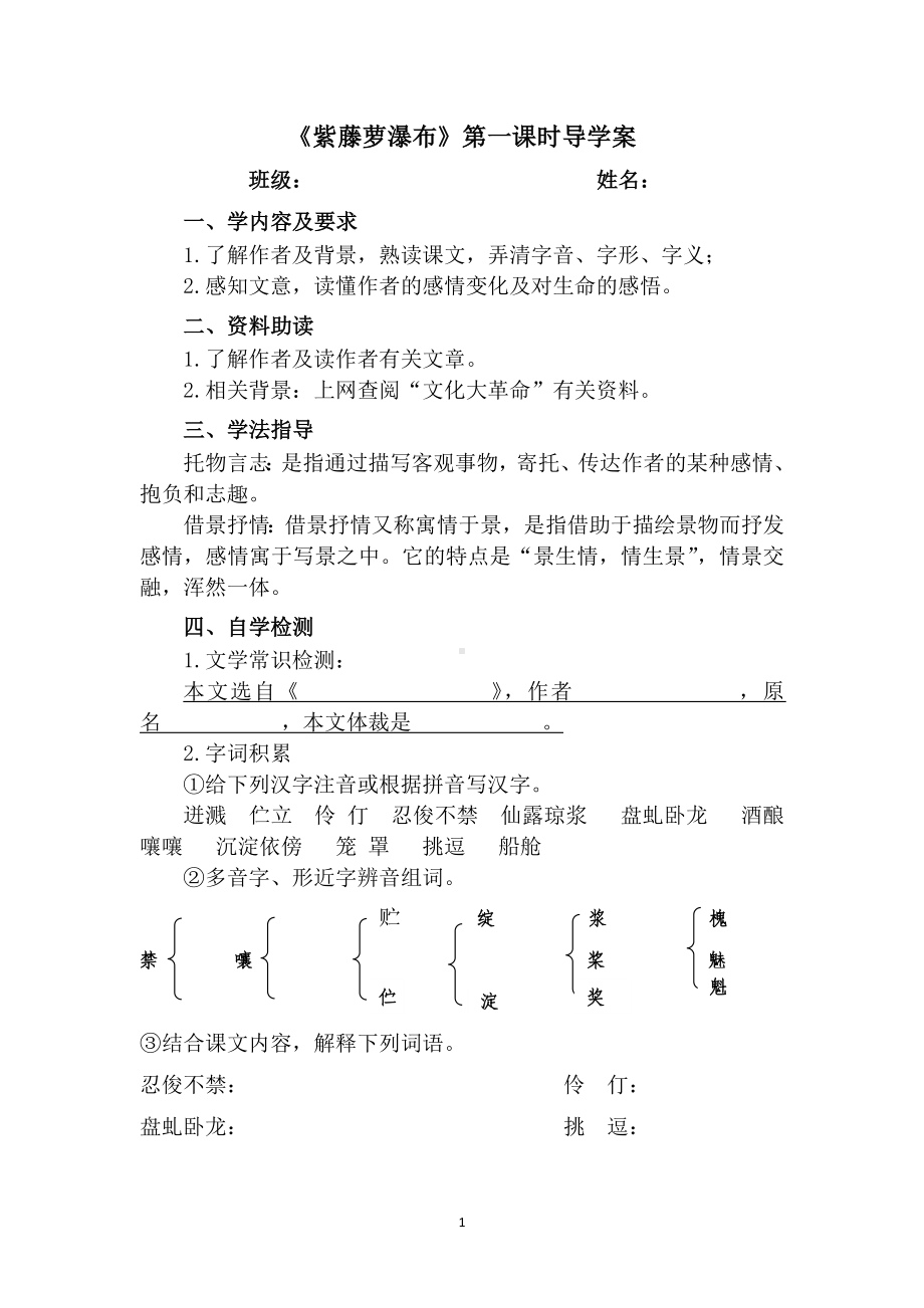 七年级语文部编版初一上册《紫藤萝瀑布》第1课时导学案（校公开课）.docx_第1页