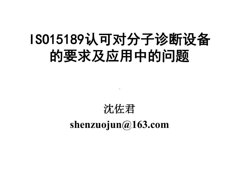 对分子诊断设备的要求及应用中的问题发送版课件.ppt_第1页