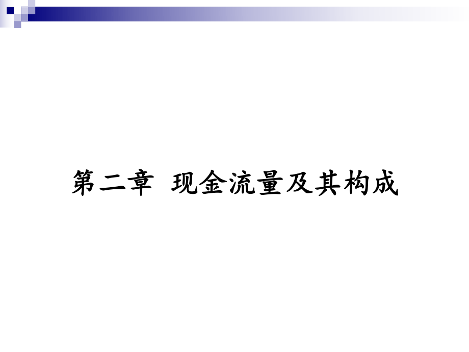 技术经济分析第2章现金流量及其构成课件.ppt_第1页