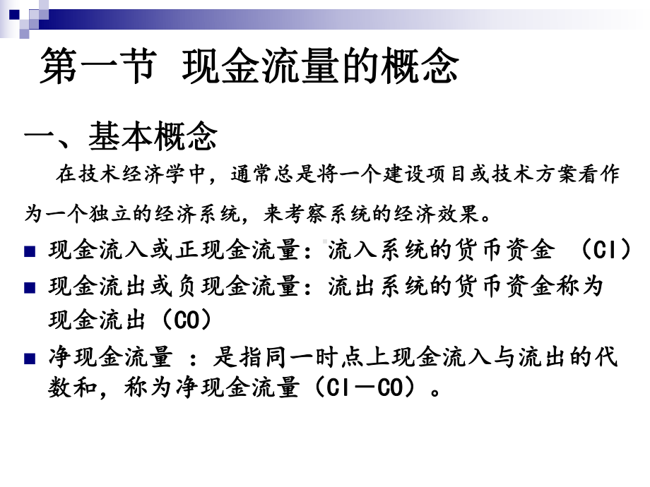 技术经济分析第2章现金流量及其构成课件.ppt_第2页