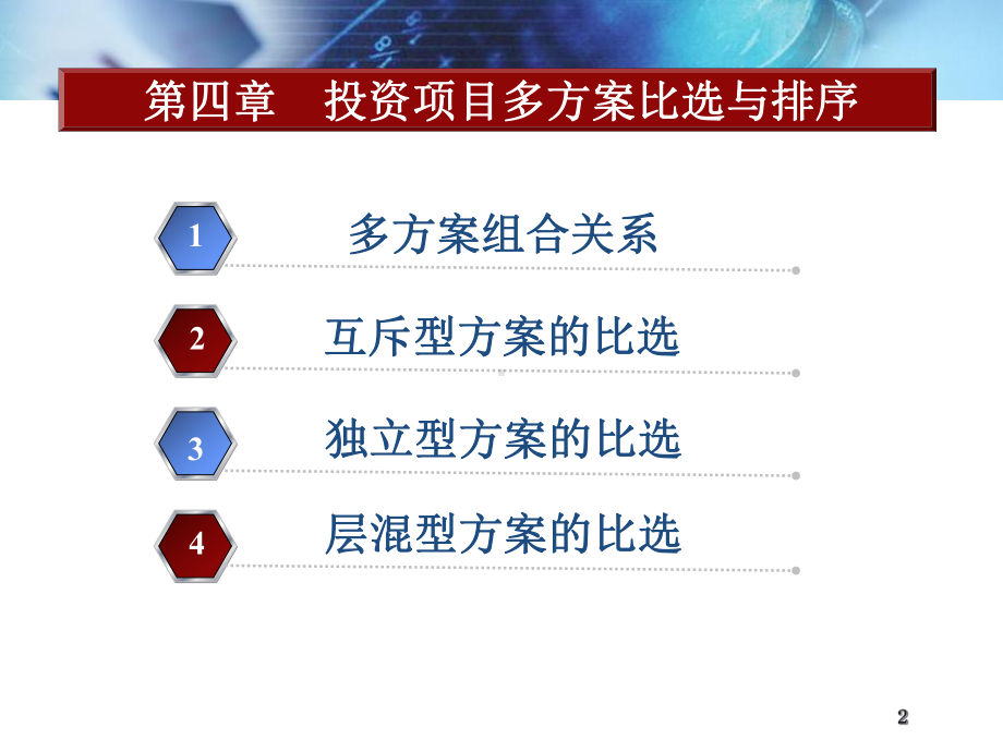 投资项目的多方案比选课件.ppt_第2页