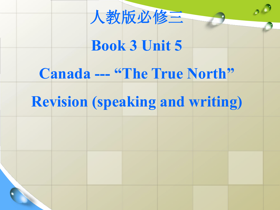 新课标人教版必修三unit5U5CANADAreview(speakingandwriting)(共32张)课件.ppt_第2页