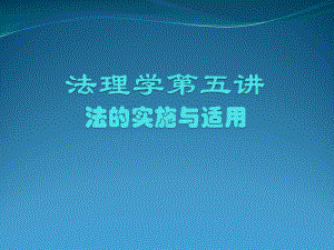 法理学第五讲：法的实施与适用课件.pptx