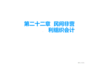 民间非营利组织会计《中级会计实务》课件.pptx