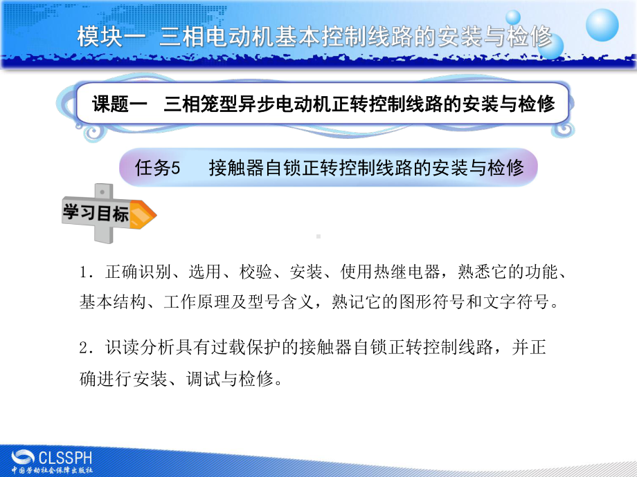 接触器自锁正转控制线路的安装与检修课件.ppt_第1页