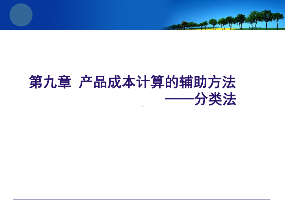 成本会计第九章产品成本计算的辅助方法-分类法课件.ppt_第1页