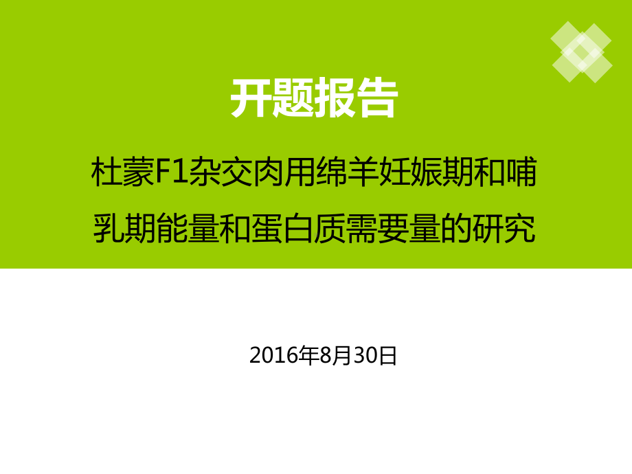 杜蒙F1杂交肉用绵羊妊娠期和哺乳期能量和蛋白质需要量的研究开题报告课件.ppt_第1页