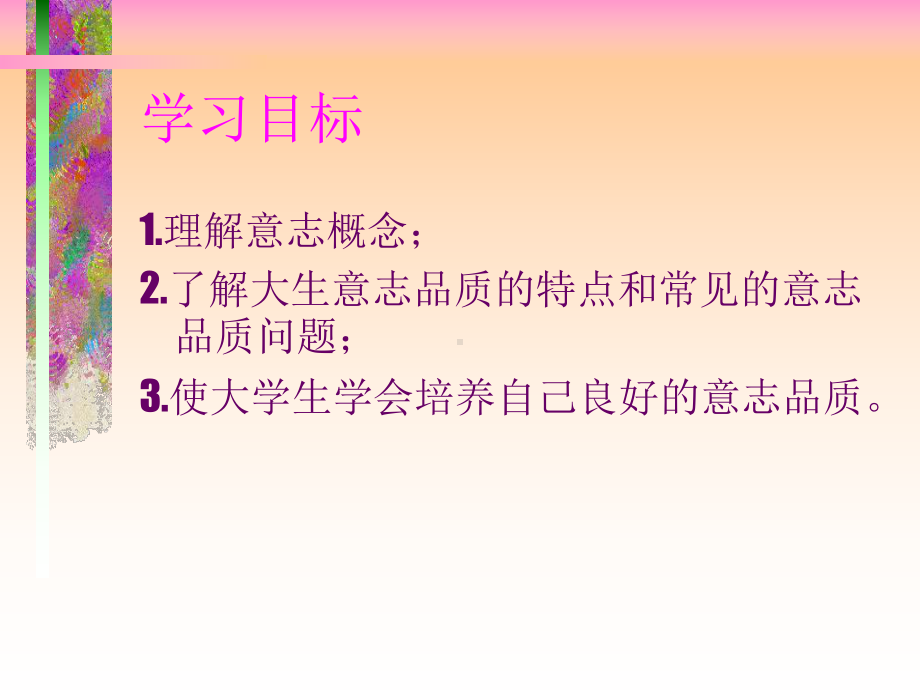 意志品质和心理健康课件.ppt_第2页