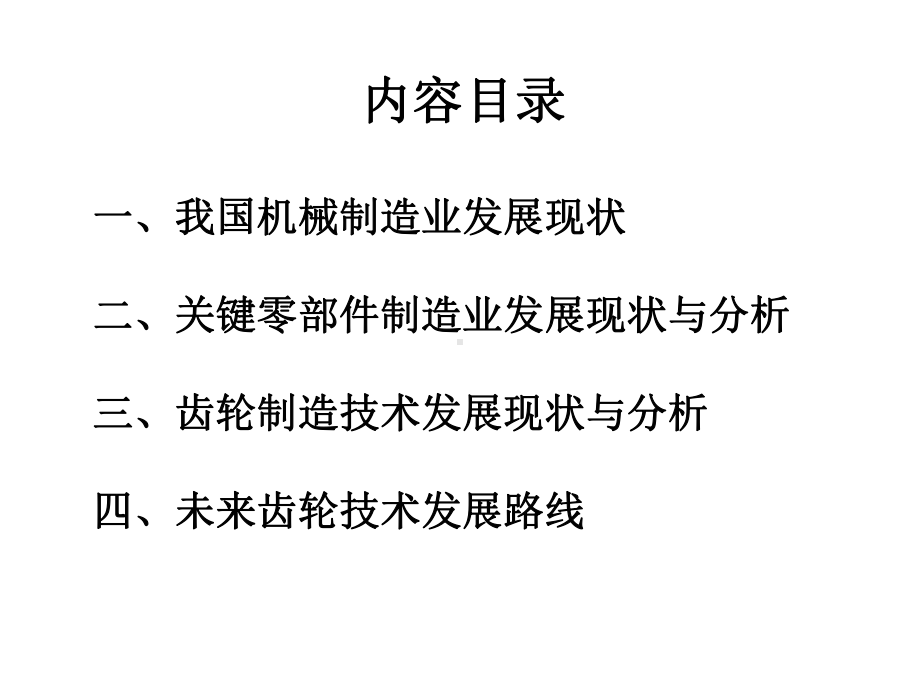 我国工程机械关键零部件制造业发展现状和分析精选课件.ppt_第2页