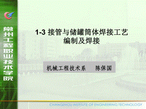 接管和储罐筒体焊接工艺编制及焊接课件.ppt