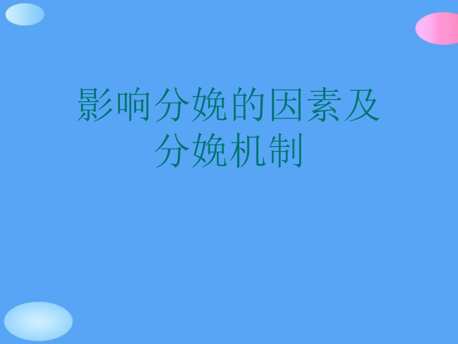 影响分娩的因素及分娩机制正式版课件.ppt_第1页